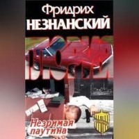 . Незримая паутина