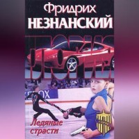 . Ледяные страсти