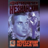 Фридрих Незнанский. Перебежчик