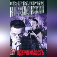 Фридрих Незнанский. Одержимость