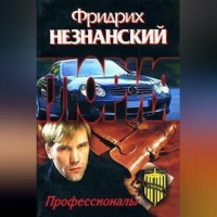 Фридрих Незнанский. Профессионалы