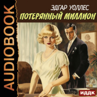 Эдгар Уоллес. Потерянный миллион