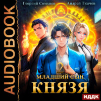 Георгий Сомхиев. Младший сын князя. Книга 2