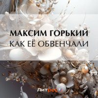 Максим Горький. Как её обвенчали