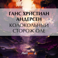 Ганс Христиан Андерсен. Колокольный сторож Оле