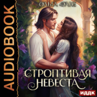 . Строптивая невеста