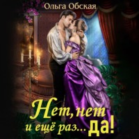 . Нет, нет и еще раз… Да!