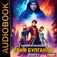 . Граф Булгаков. Книга 1. Укротить Аномалию
