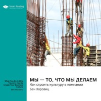 Smart Reading. Мы – то, что мы делаем. Как строить культуру в компании. Бен Хоровиц. Саммари
