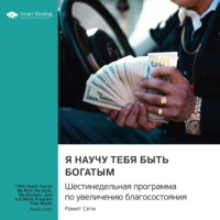 . Я научу тебя быть богатым. Шестинедельная программа по увеличению благосостояния. Рамит Сети. Саммари