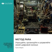 Smart Reading. Метод PARA. Упрощайте, организуйте и управляйте своей цифровой жизнью. Тьяго Форте. Саммари