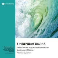 Smart Reading. Грядущая волна. Технологии, власть и величайшая дилемма XXI века. Мустафа Сулейман. Саммари