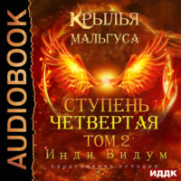 . Крылья Мальгуса. Ступень Четвертая. Том 2