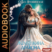 . Жемчужина дракона