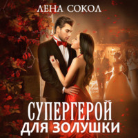 . Супергерой для Золушки