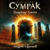 Андрей Ефремов. Сумрак. Эмиссар Хаоса