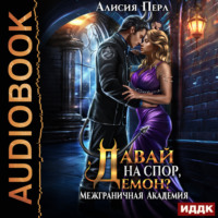 . Межграничная Академия. Книга 3. Давай на спор, демон?