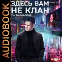 . Здесь вам не клан. Книга 5