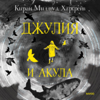 . Джулия и акула