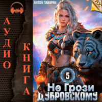 . Не грози Дубровскому! Том V