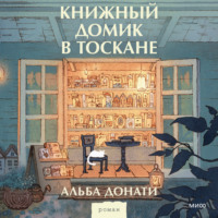 . Книжный домик в Тоскане