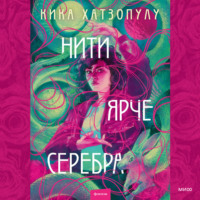 . Нити ярче серебра