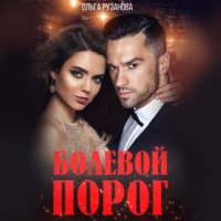Ольга Рузанова. Болевой порог