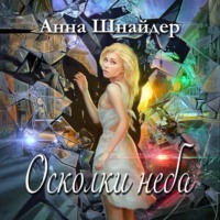 Анна Шнайдер. Осколки неба