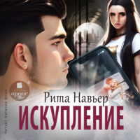 . Искупление