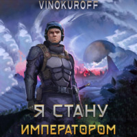 . Я стану императором