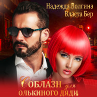 . Соблазн для Олькиного дяди