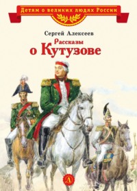 . Рассказы о Кутузове