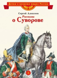 . Рассказы о Суворове