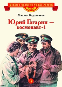 . Юрий Гагарин – космонавт-1