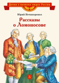 Юрий Нечипоренко. Рассказы о Ломоносове