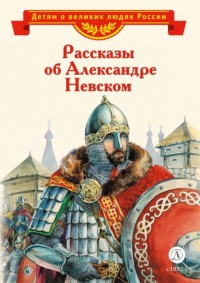 . Рассказы об Александре Невском