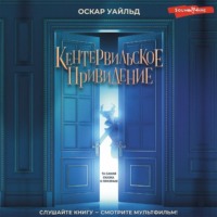 Оскар Уайльд. Кентервильское привидение