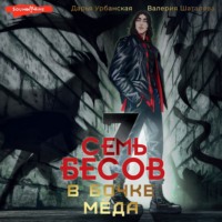 Валерия Шаталова. Семь бесов в бочке меда