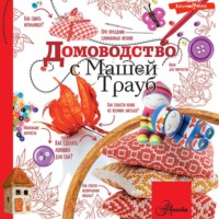 . Домоводство с Машей Трауб