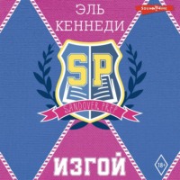 . Изгой
