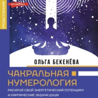 Ольга Бекенёва. Чакральная нумерология. Раскрой свой энергетический потенциал и кармические задачи души