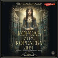 . Король утра, королева дня