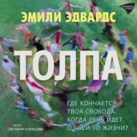 . Толпа