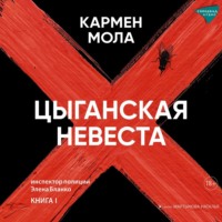 . Цыганская невеста