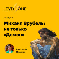 Анастасия Мамаева. Михаил Врубель: не только «Демон»