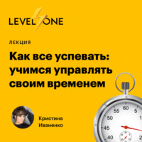 Кристина Иваненко. Как все успевать: учимся управлять своим временем