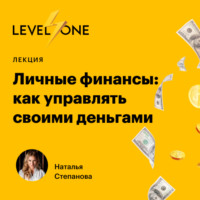 . Личные финансы: как управлять своими деньгами