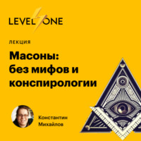 Константин Михайлов. Масоны: без мифов и конспирологии