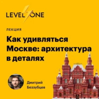 Дмитрий Беззубцев. Как удивляться Москве: архитектура в деталях