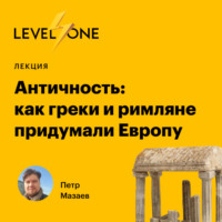 . Античность: как греки и римляне придумали Европу